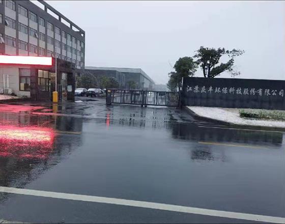 江蘇慶豐環(huán)??萍脊煞萦邢薰?></div>
  <div   id=